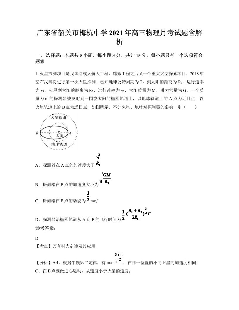 广东省韶关市梅杭中学2021年高三物理月考试题含解析