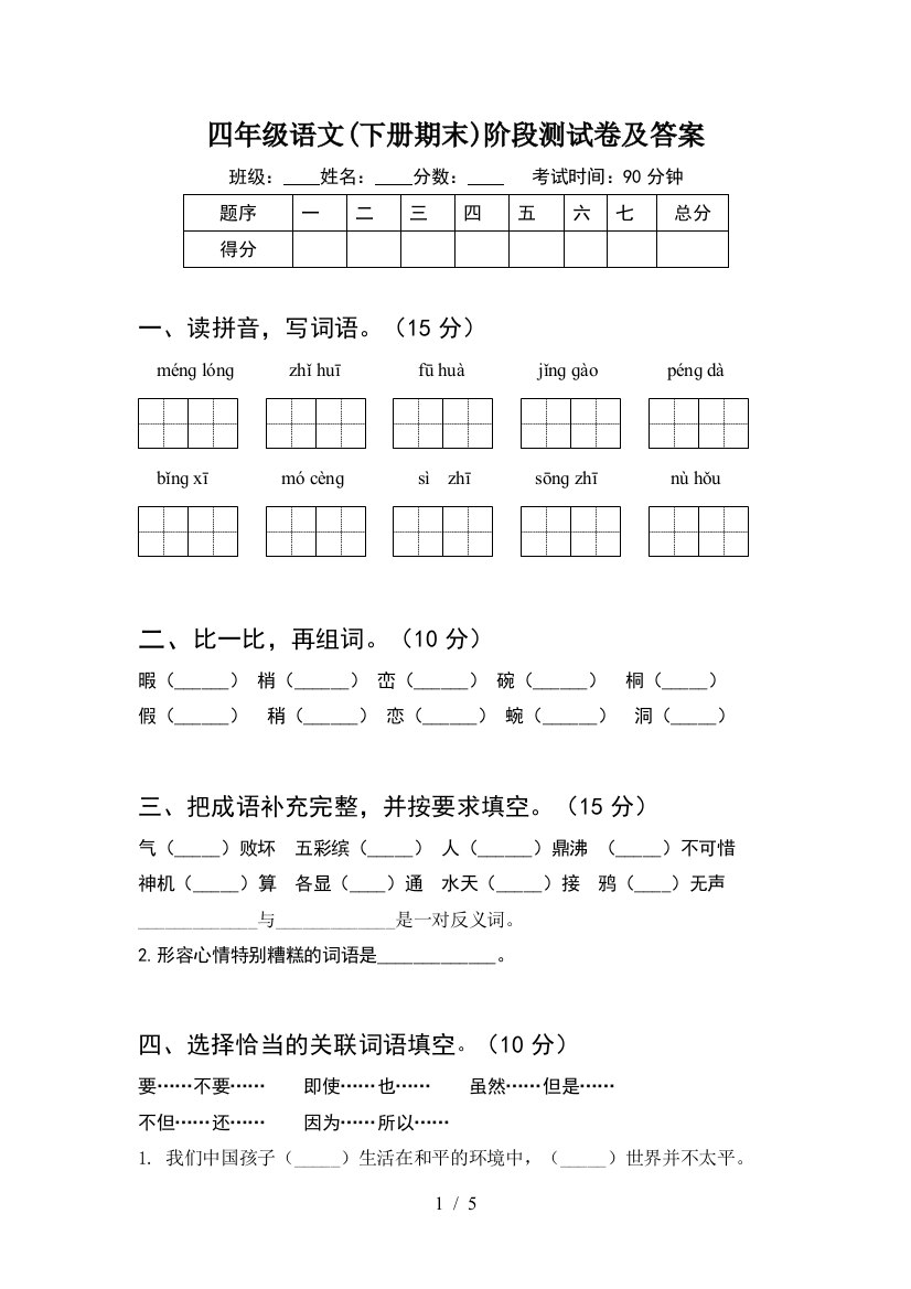 四年级语文(下册期末)阶段测试卷及答案