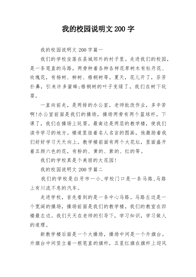 我的校园说明文200字