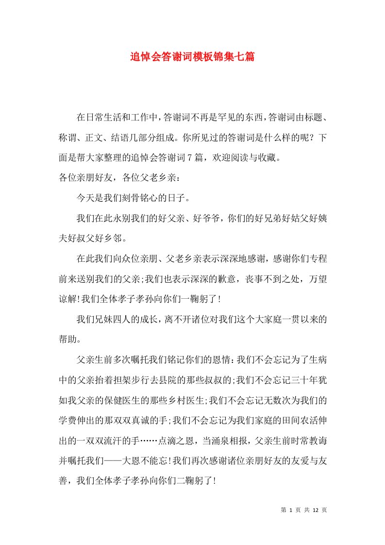 追悼会答谢词模板锦集七篇