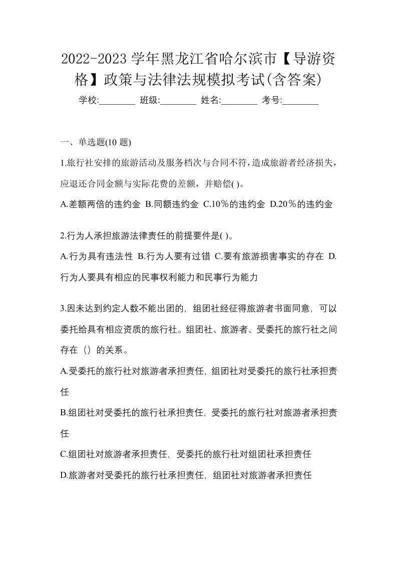 2022-2023学年黑龙江省哈尔滨市导游资格政策与法律法规模拟考试含答案