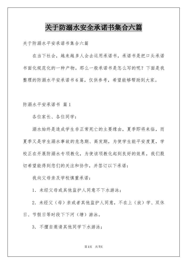 关于防溺水安全承诺书集合六篇