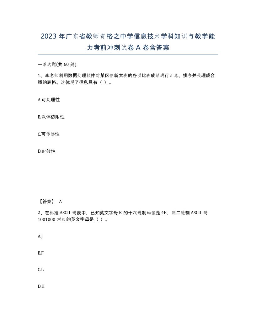 2023年广东省教师资格之中学信息技术学科知识与教学能力考前冲刺试卷A卷含答案