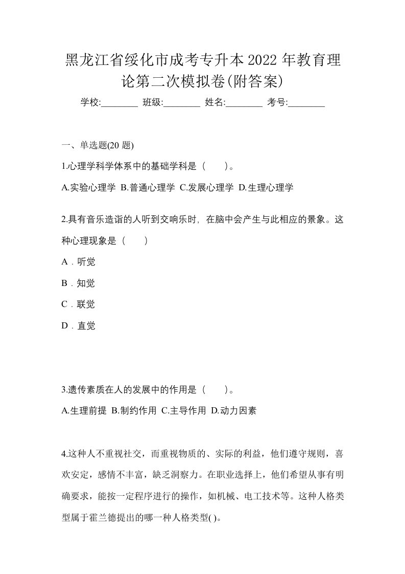 黑龙江省绥化市成考专升本2022年教育理论第二次模拟卷附答案