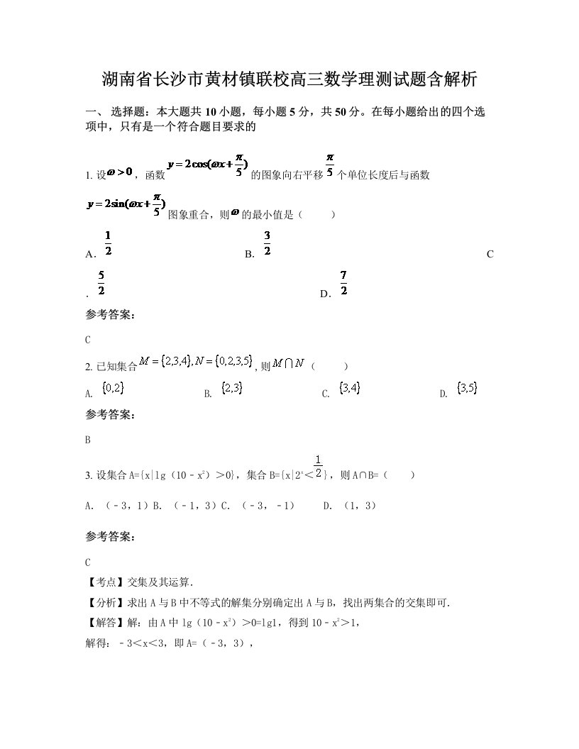 湖南省长沙市黄材镇联校高三数学理测试题含解析