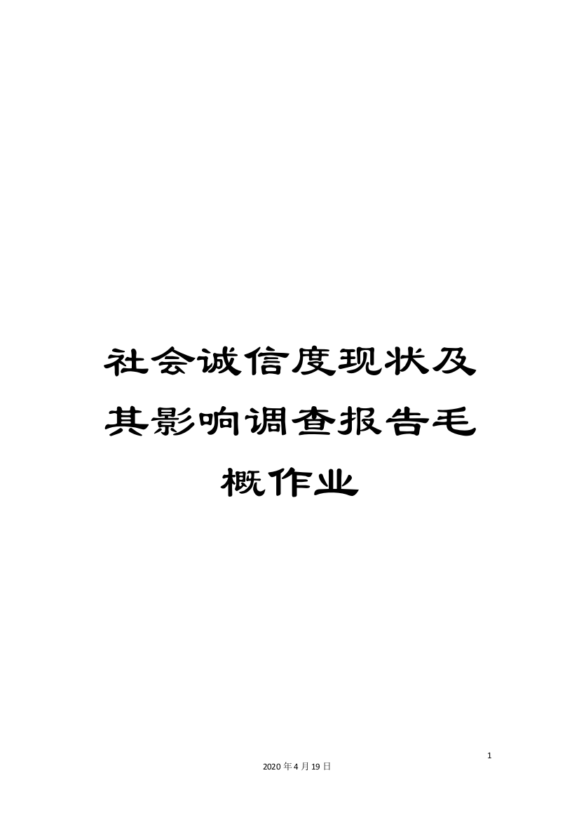 社会诚信度现状及其影响调查报告毛概作业