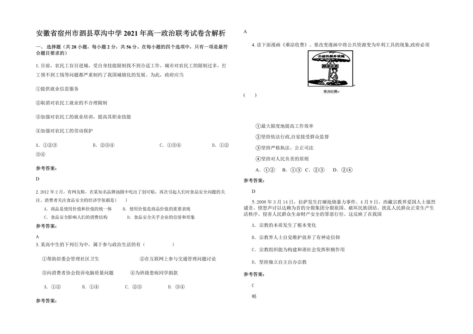 安徽省宿州市泗县草沟中学2021年高一政治联考试卷含解析