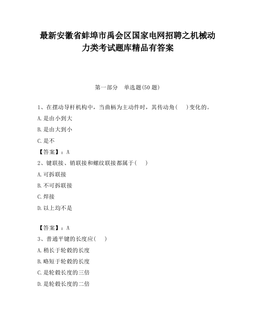 最新安徽省蚌埠市禹会区国家电网招聘之机械动力类考试题库精品有答案