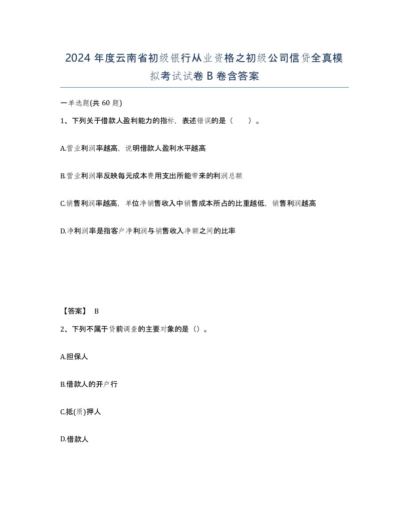 2024年度云南省初级银行从业资格之初级公司信贷全真模拟考试试卷B卷含答案