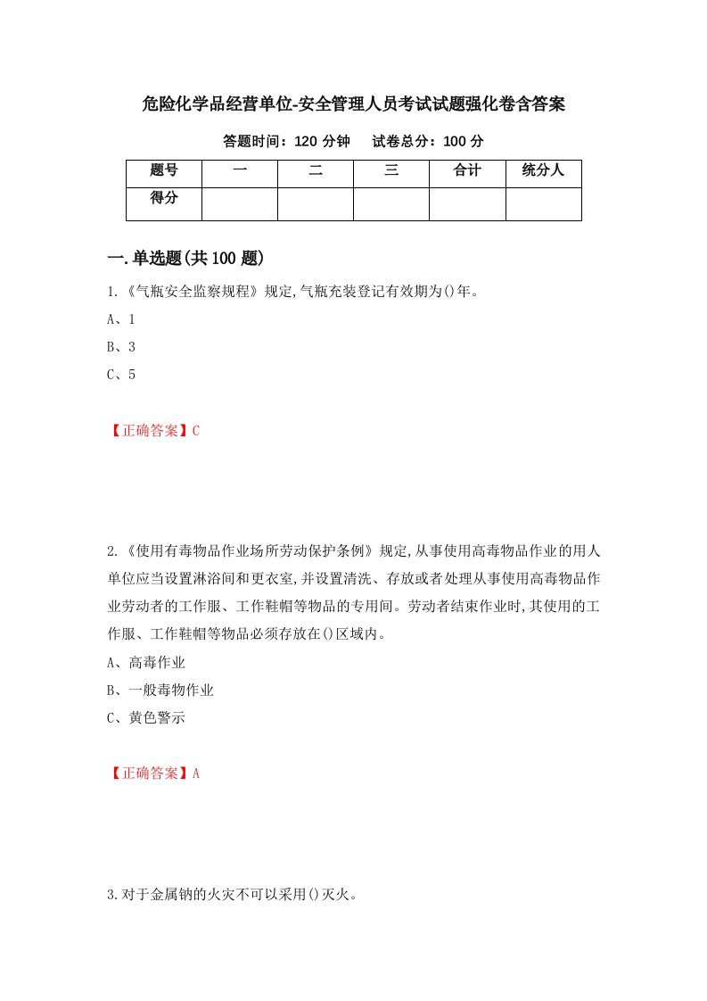 危险化学品经营单位-安全管理人员考试试题强化卷含答案17