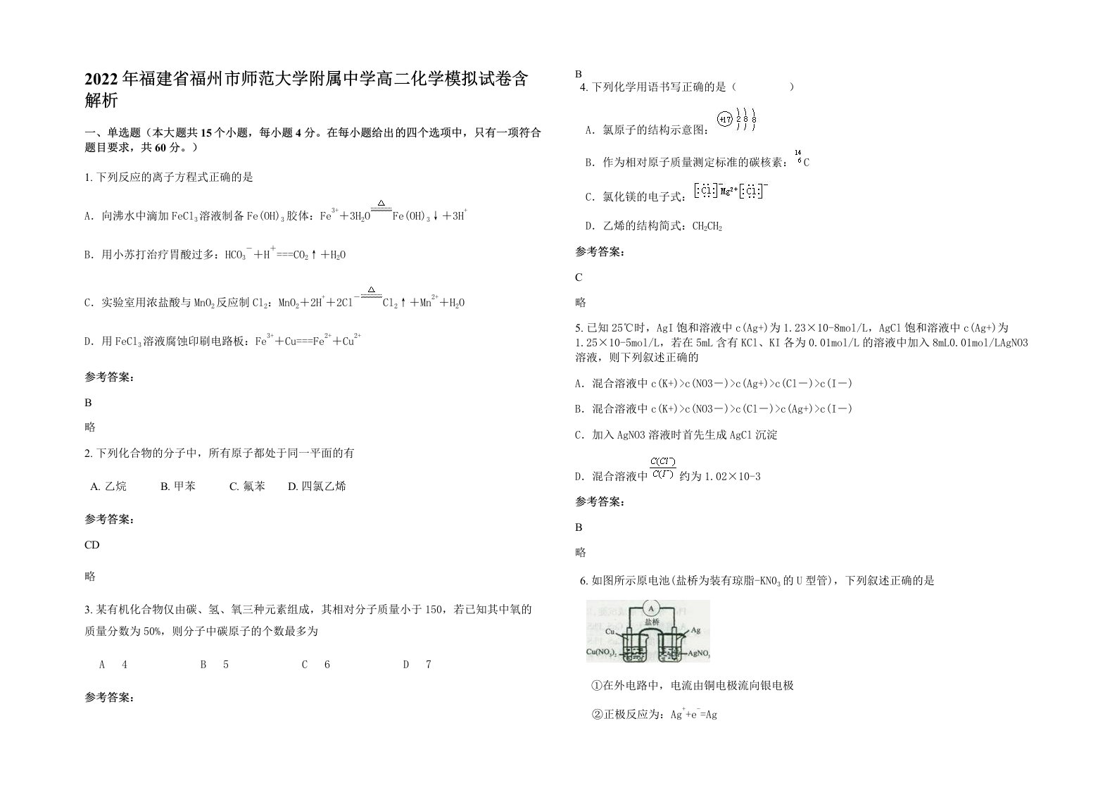 2022年福建省福州市师范大学附属中学高二化学模拟试卷含解析