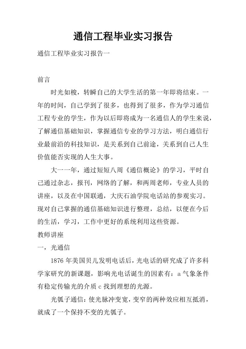 通信工程毕业实习报告.doc