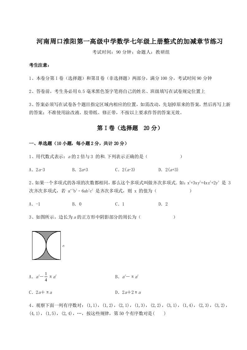 第一次月考滚动检测卷-河南周口淮阳第一高级中学数学七年级上册整式的加减章节练习试卷