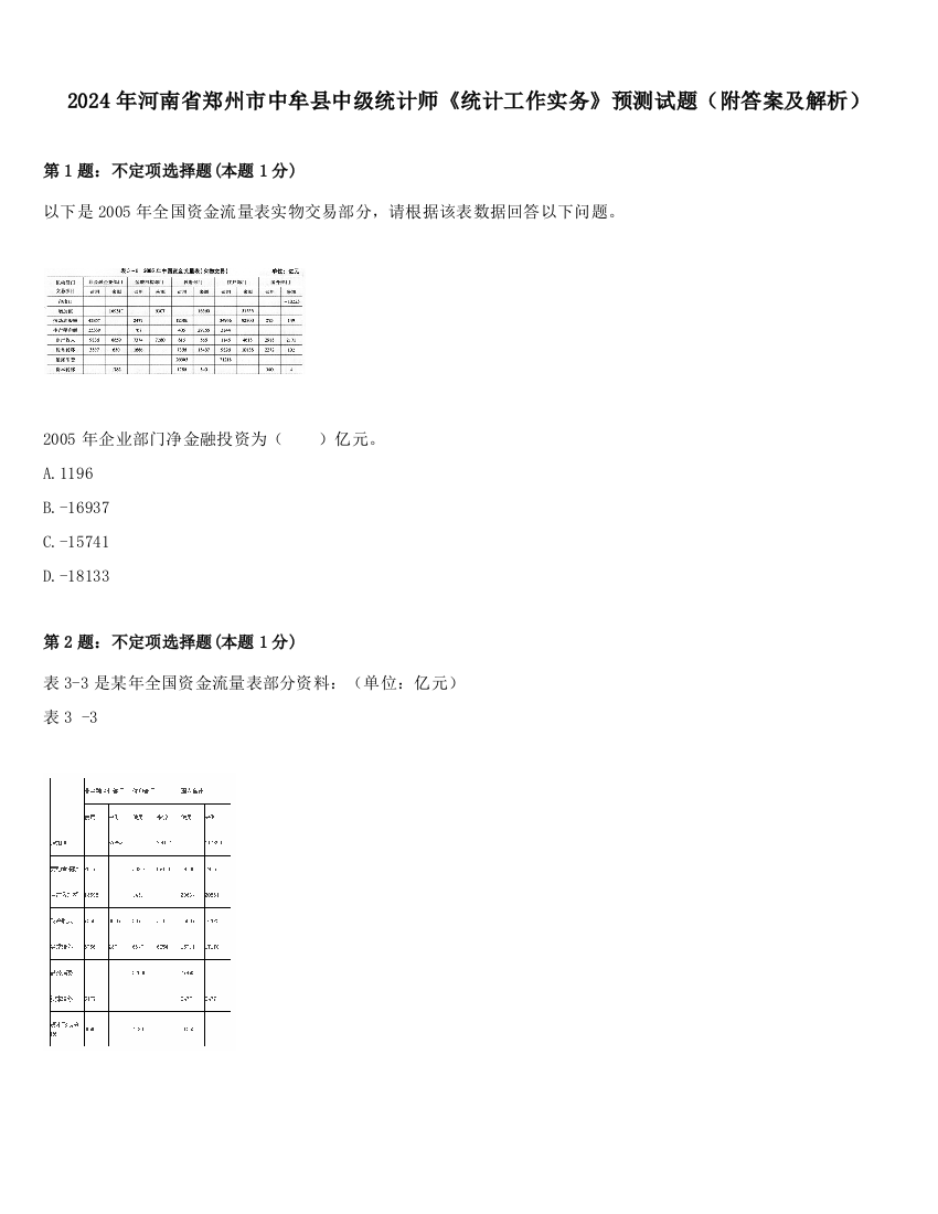 2024年河南省郑州市中牟县中级统计师《统计工作实务》预测试题（附答案及解析）