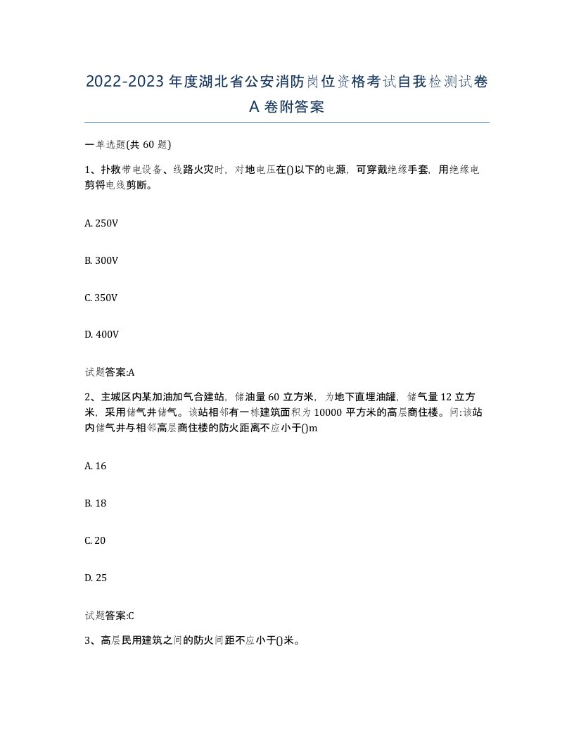 2022-2023年度湖北省公安消防岗位资格考试自我检测试卷A卷附答案