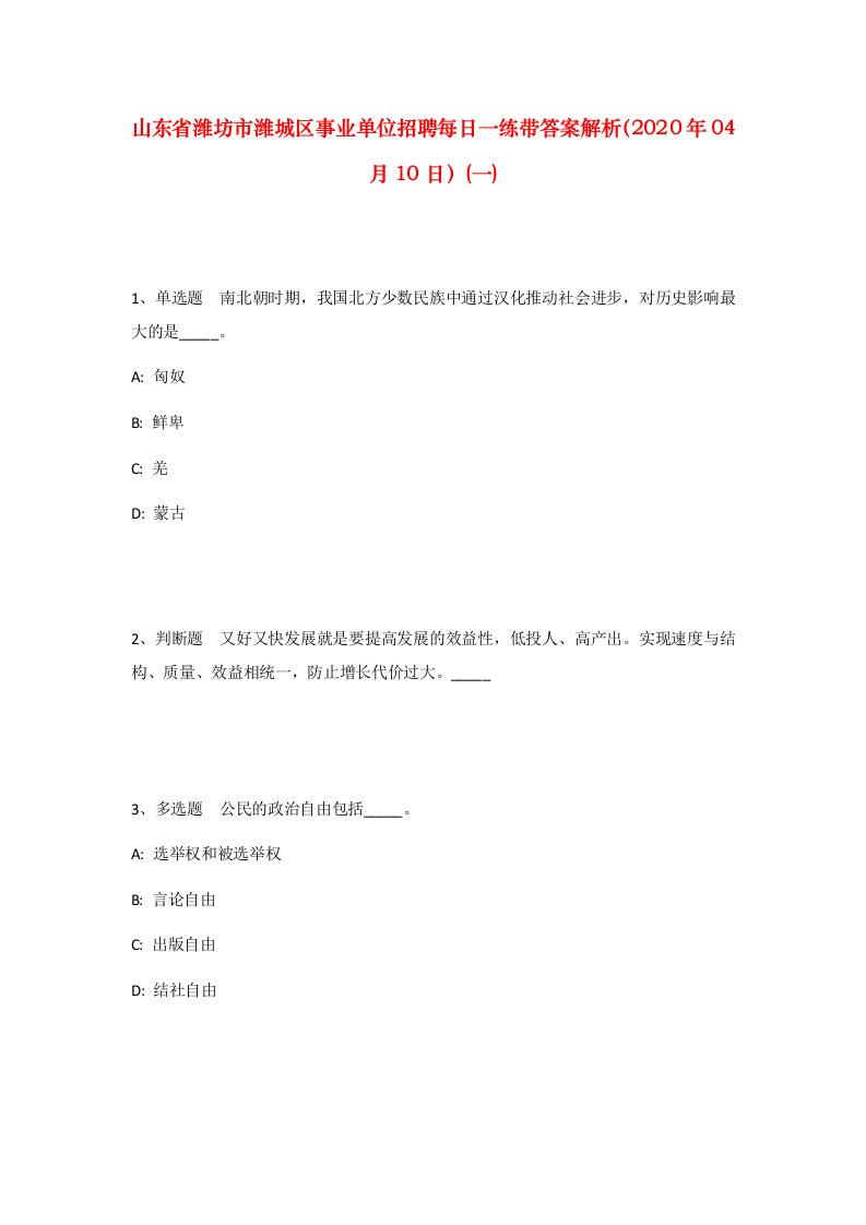 山东省潍坊市潍城区事业单位招聘每日一练带答案解析2020年04月10日一