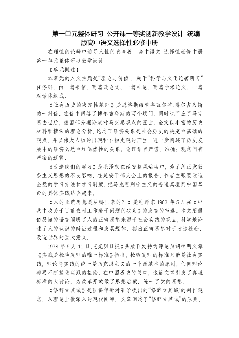 第一单元整体研习-公开课一等奖创新教学设计-统编版高中语文选择性必修中册