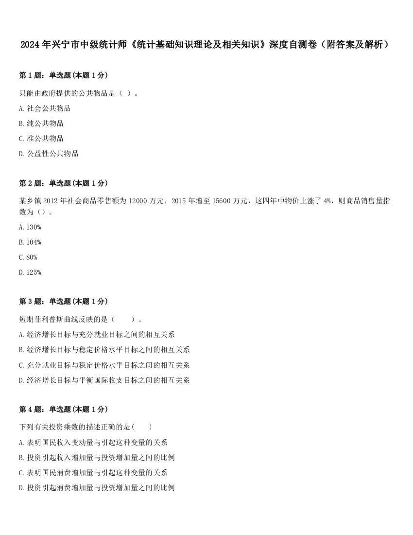 2024年兴宁市中级统计师《统计基础知识理论及相关知识》深度自测卷（附答案及解析）