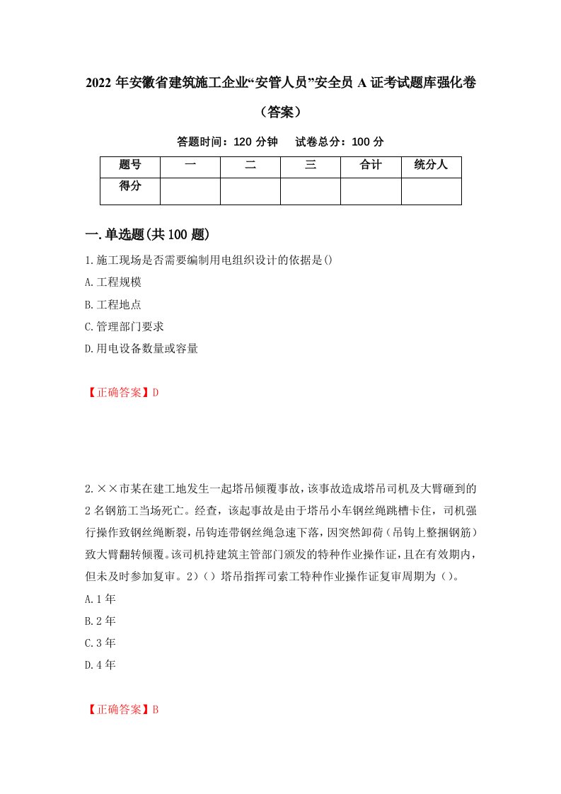 2022年安徽省建筑施工企业安管人员安全员A证考试题库强化卷答案第16版