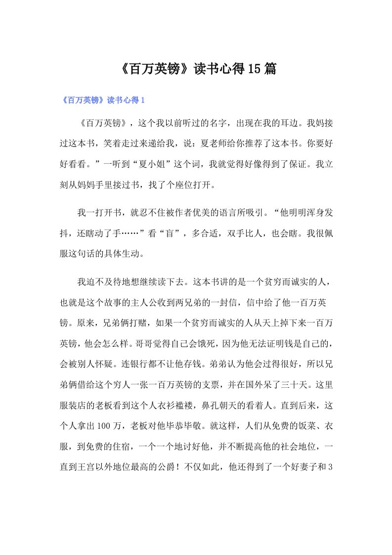 《百万英镑》读书心得15篇