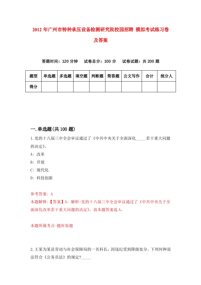 2012年广州市特种承压设备检测研究院校园招聘模拟考试练习卷及答案第2卷