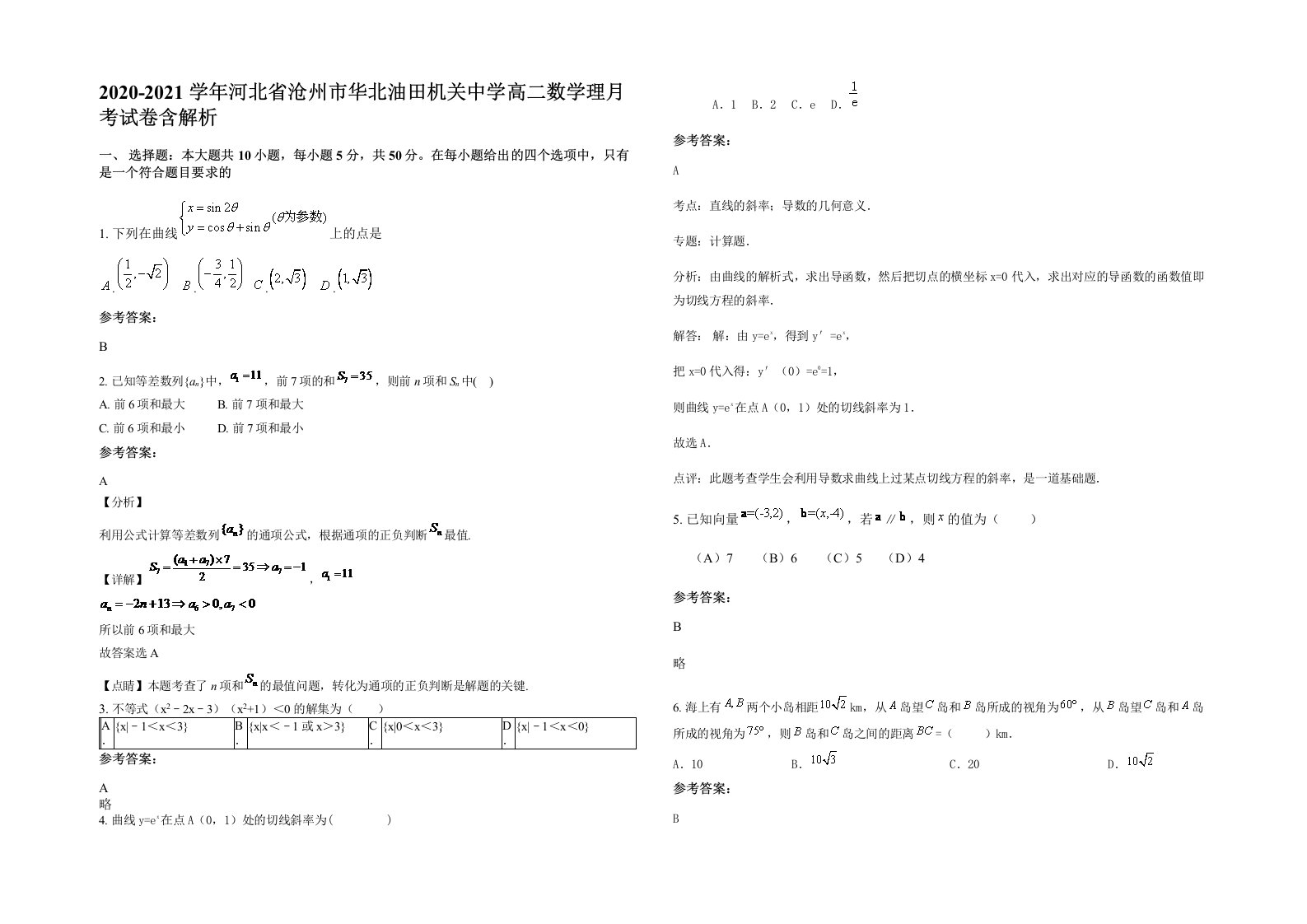 2020-2021学年河北省沧州市华北油田机关中学高二数学理月考试卷含解析