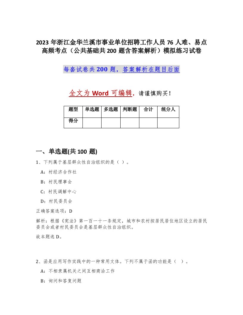 2023年浙江金华兰溪市事业单位招聘工作人员76人难易点高频考点公共基础共200题含答案解析模拟练习试卷