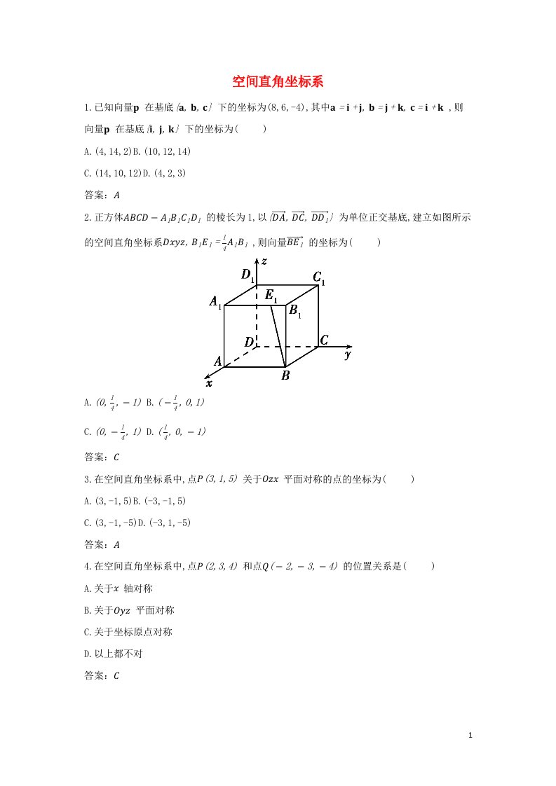 2022版新教材高中数学第一章空间向量与立体几何3.1空间直角坐标系基础训练含解析新人教A版选择性必修第一册