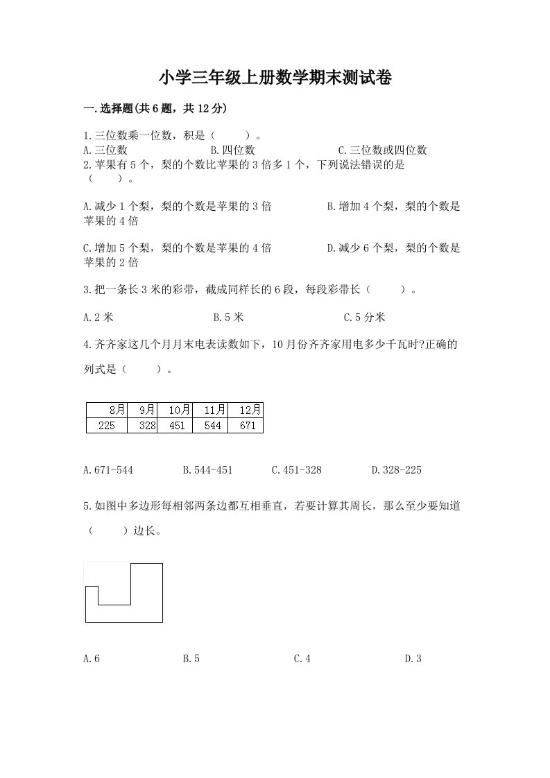 小学三年级上册数学期末测试卷及答案（历年真题）