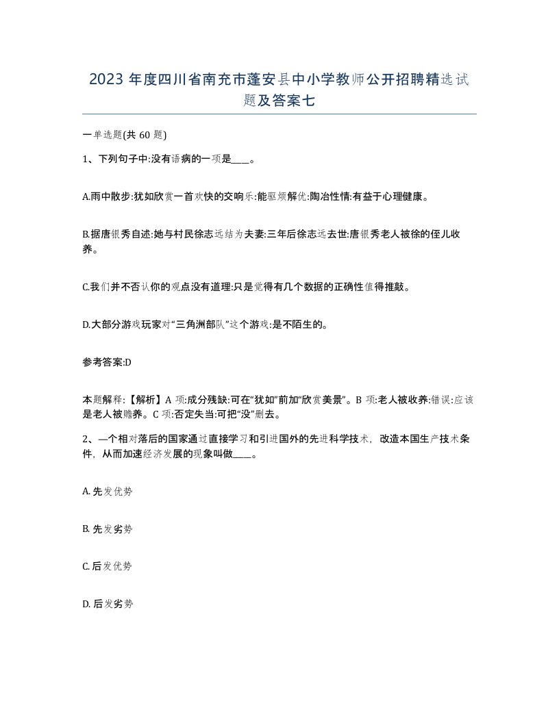 2023年度四川省南充市蓬安县中小学教师公开招聘试题及答案七