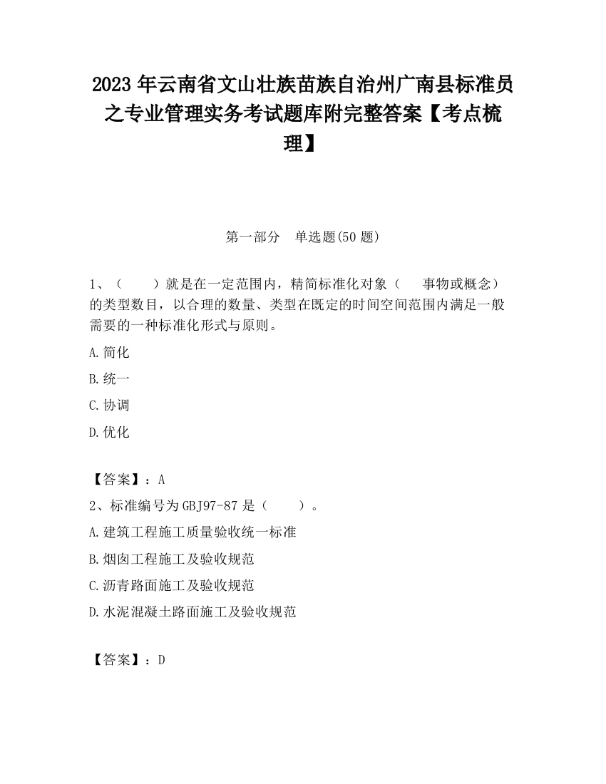 2023年云南省文山壮族苗族自治州广南县标准员之专业管理实务考试题库附完整答案【考点梳理】