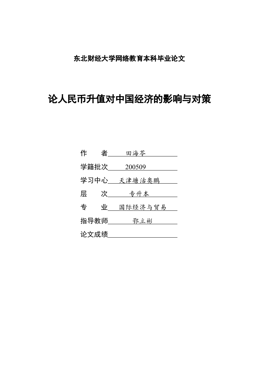 论人民币升值对中国经济的影响与对策