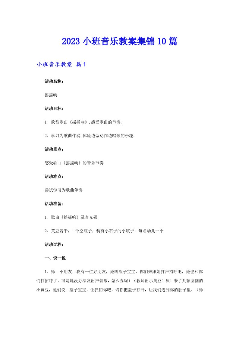 2023小班音乐教案集锦10篇