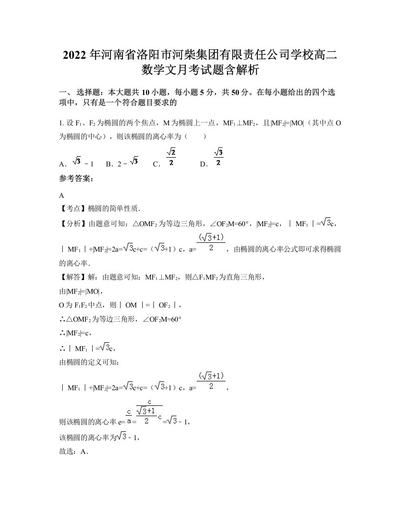 2022年河南省洛阳市河柴集团有限责任公司学校高二数学文月考试题含解析