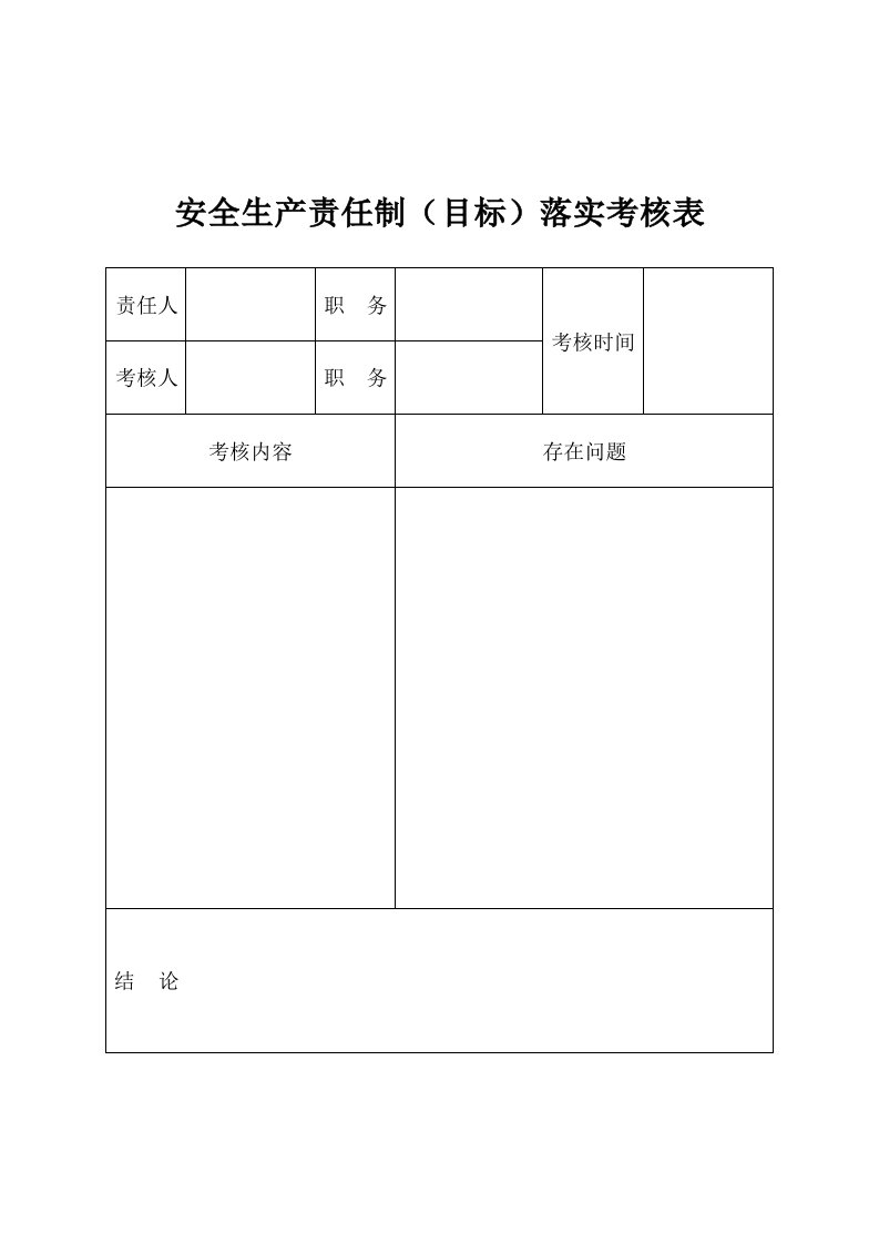 安全生产责任制落实考核表