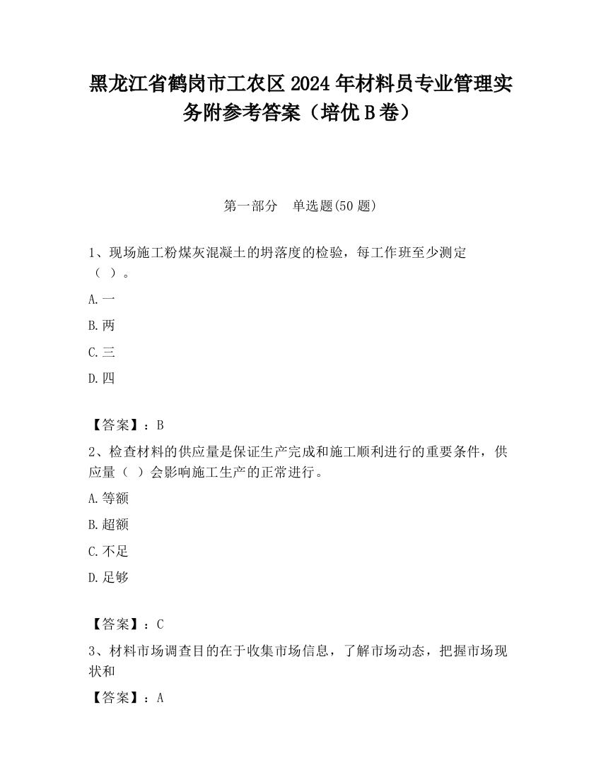 黑龙江省鹤岗市工农区2024年材料员专业管理实务附参考答案（培优B卷）