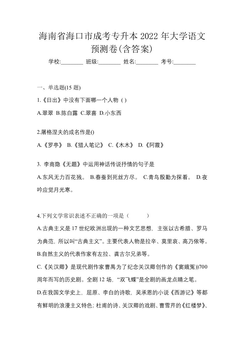 海南省海口市成考专升本2022年大学语文预测卷含答案