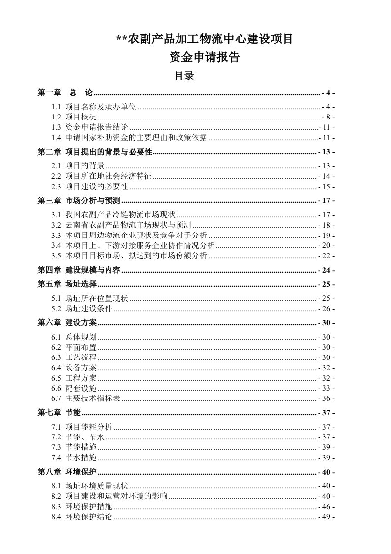 农副产品加工物流中心项目可行性研究报告