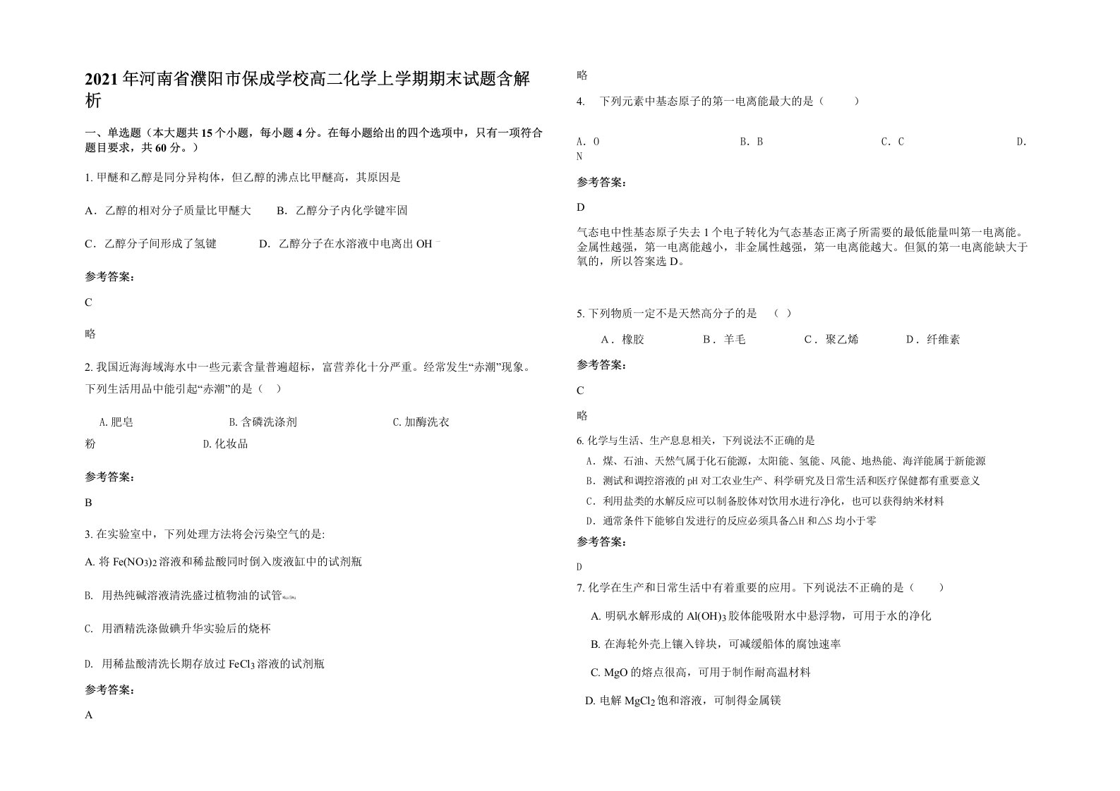 2021年河南省濮阳市保成学校高二化学上学期期末试题含解析