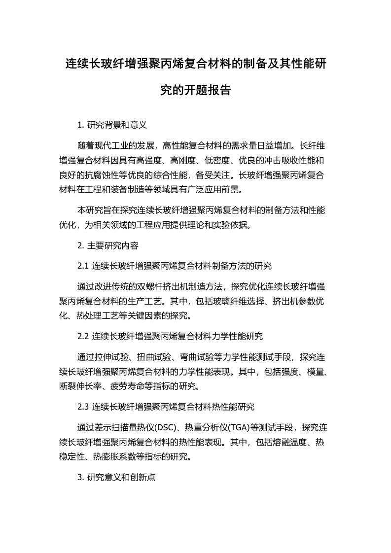 连续长玻纤增强聚丙烯复合材料的制备及其性能研究的开题报告