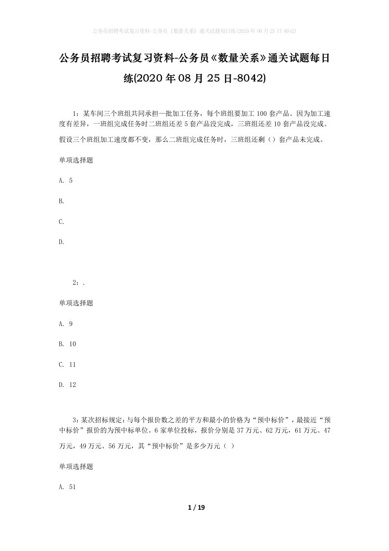 公务员招聘考试复习资料-公务员数量关系通关试题每日练2020年08月25日-8042