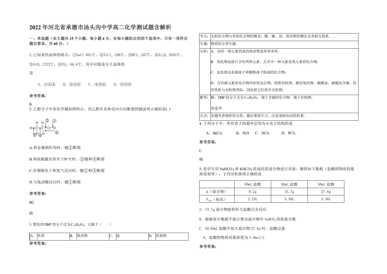 2022年河北省承德市汤头沟中学高二化学测试题含解析