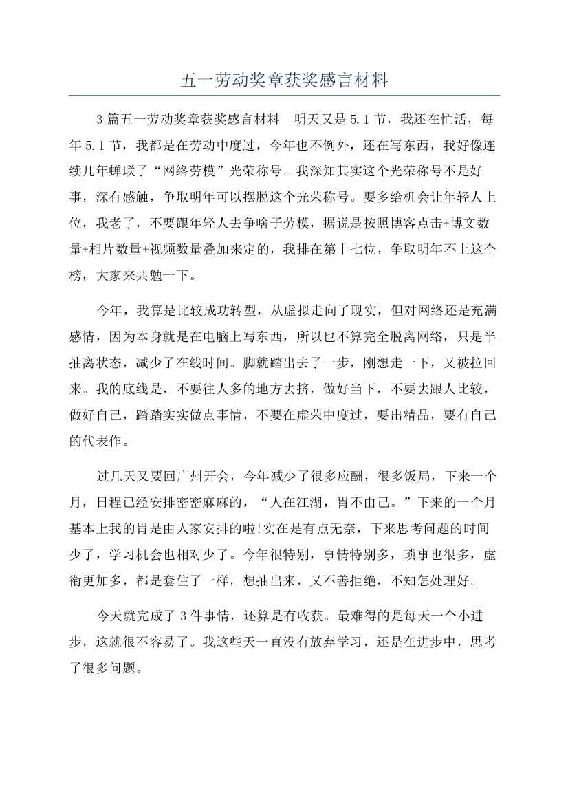 五一劳动奖章获奖感言材料