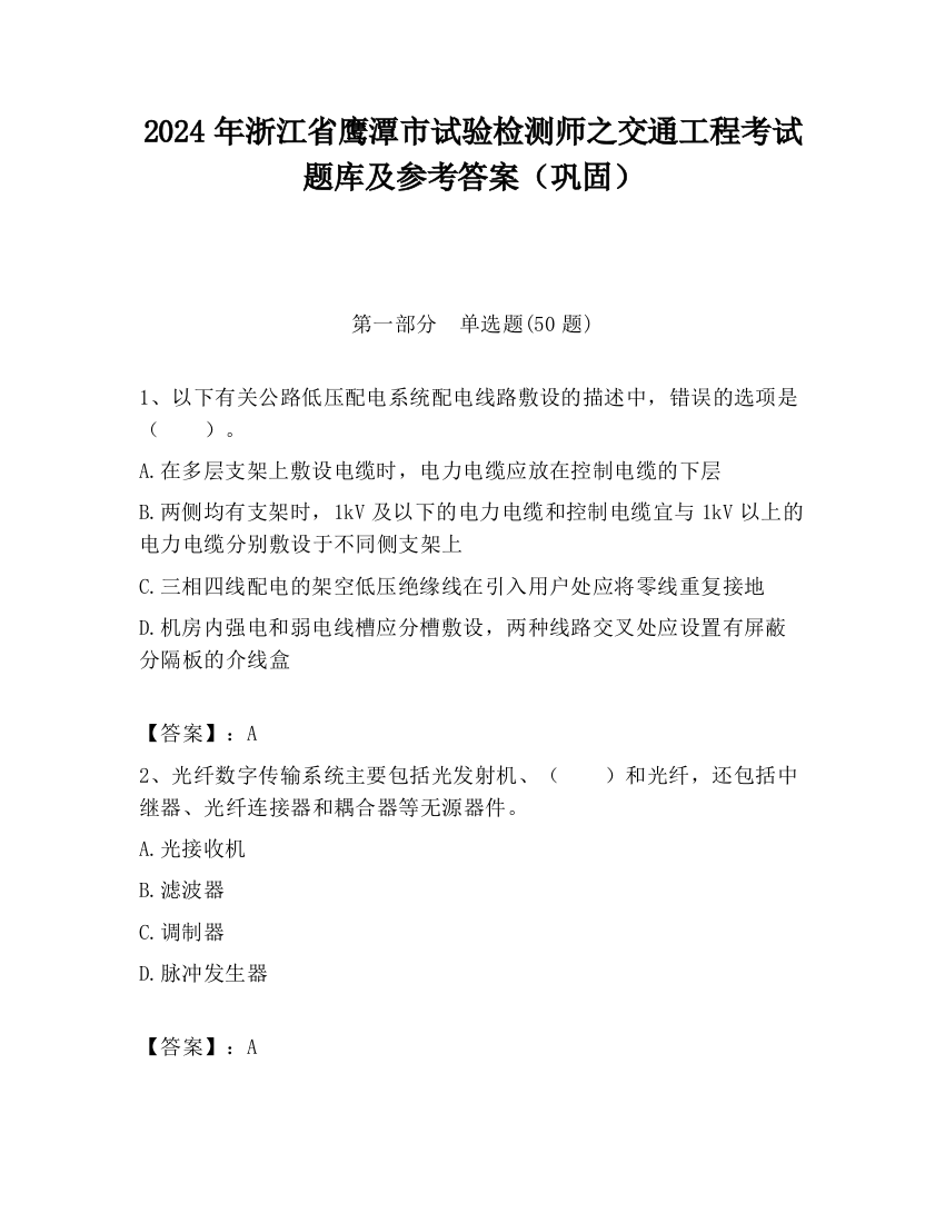 2024年浙江省鹰潭市试验检测师之交通工程考试题库及参考答案（巩固）