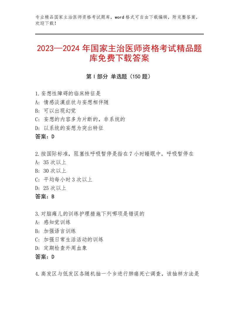 精品国家主治医师资格考试及答案【新】