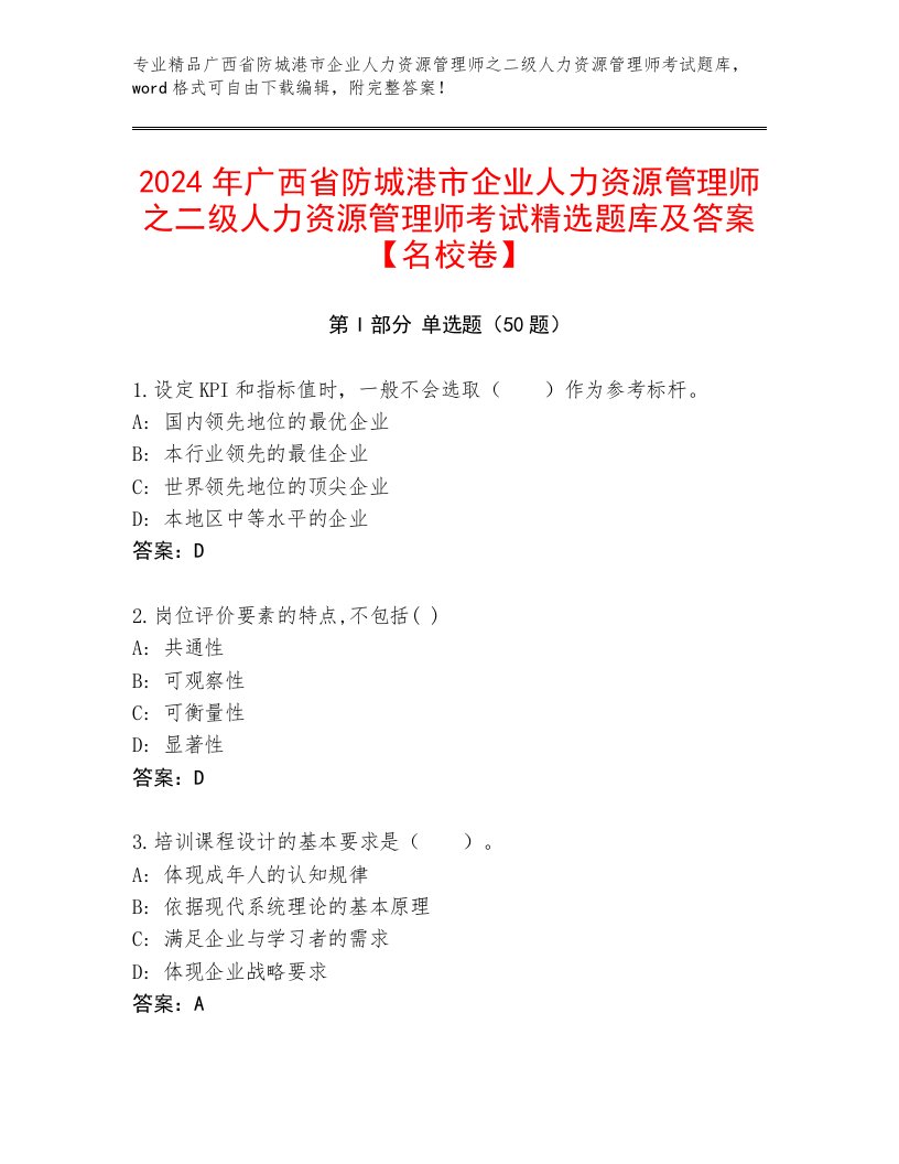 2024年广西省防城港市企业人力资源管理师之二级人力资源管理师考试精选题库及答案【名校卷】