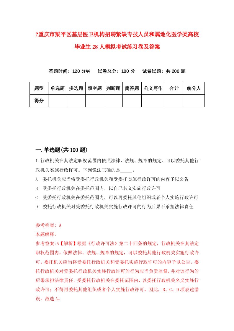 重庆市梁平区基层医卫机构招聘紧缺专技人员和属地化医学类高校毕业生28人模拟考试练习卷及答案0