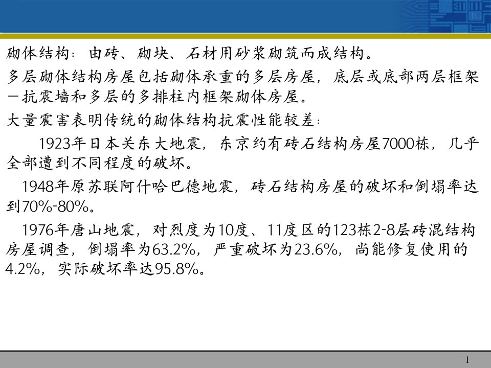 建筑第七章多层砌体及底层框架抗震设计课件