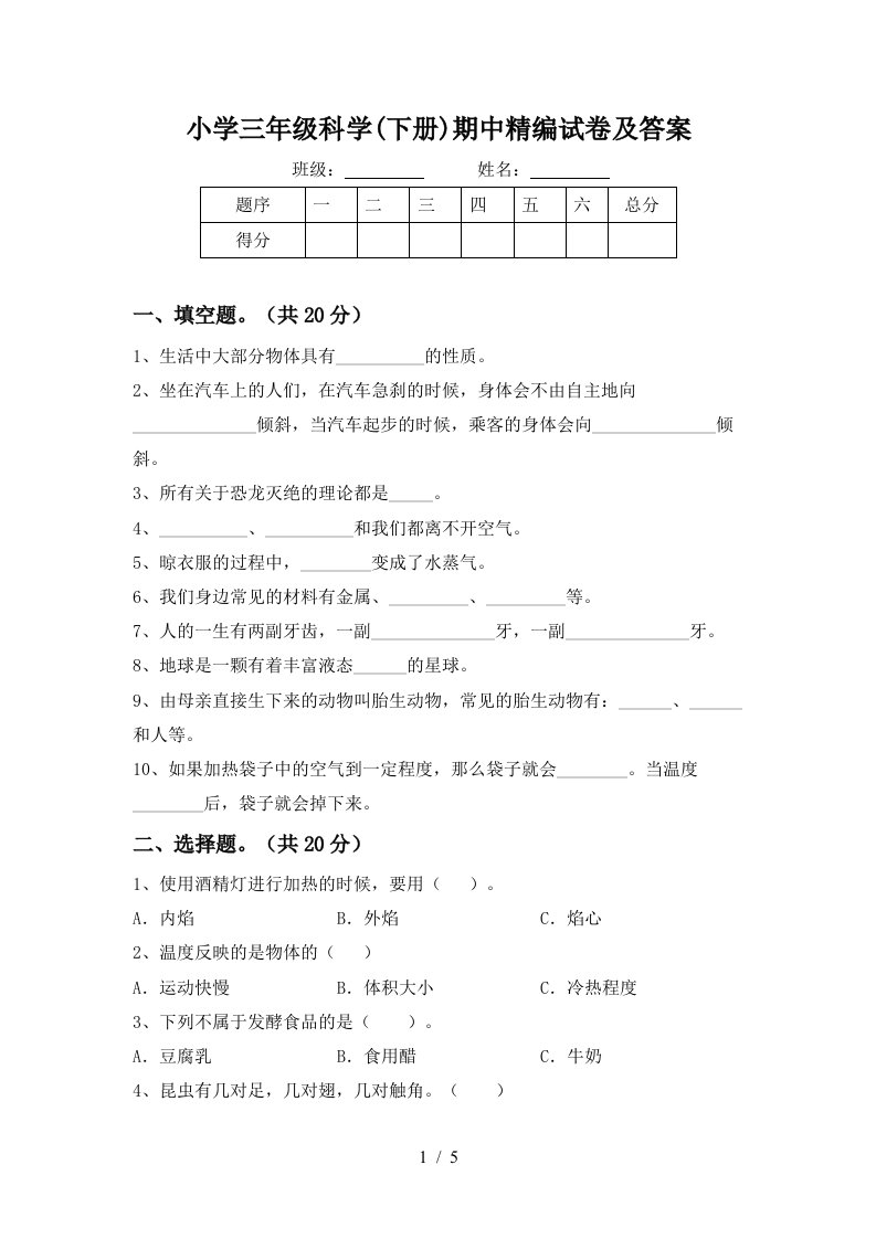 小学三年级科学下册期中精编试卷及答案