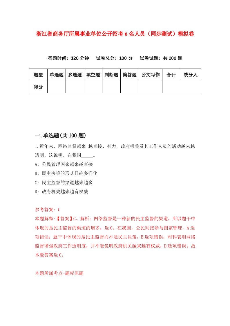 浙江省商务厅所属事业单位公开招考6名人员同步测试模拟卷第5期